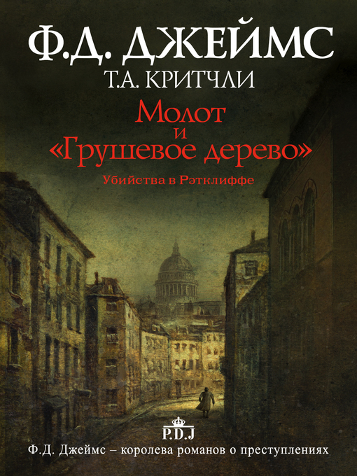 Cover image for Молот и «Грушевое дерево». Убийства в Рэтклиффе
